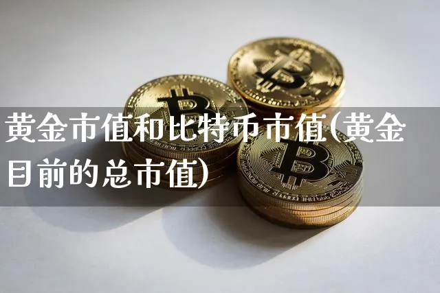 黄金跟比特币的关系走势基本一致