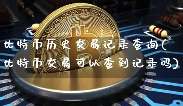 比特币历史交易记录查询官网