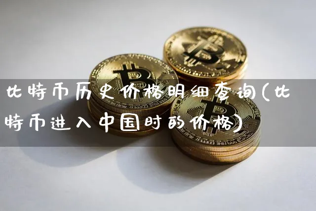 比特币历史价格明细查询app