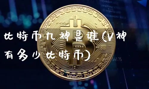 九比特币ixbtc