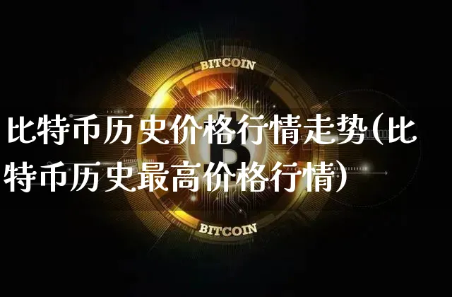 比特币历史价格走势k线图