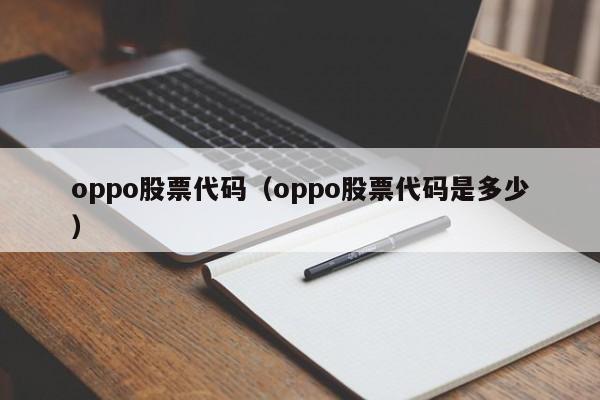 oppo股票价格查询