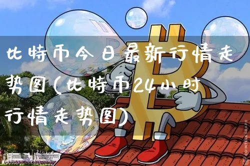 比特币今日最新实时走势价格