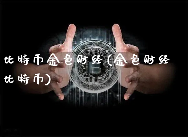 比特币金色财经实时行情