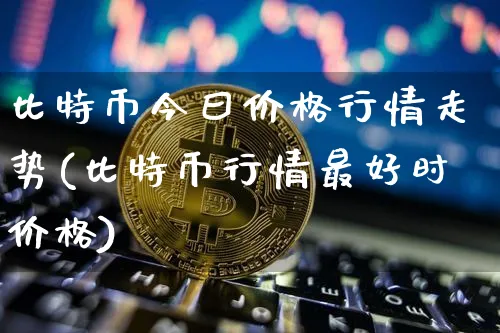 比特币今曰价格行情走势图