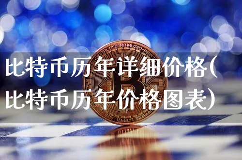 比特币历年详细价格表图片