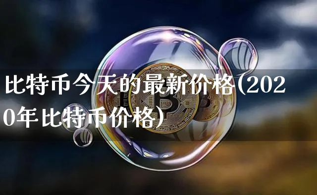 比特币今天的最新价格美元