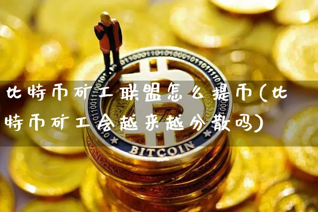 比特币矿工怎么出金