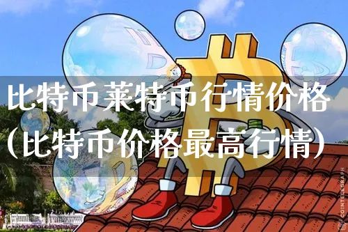 比特币莱特币行情价格走势