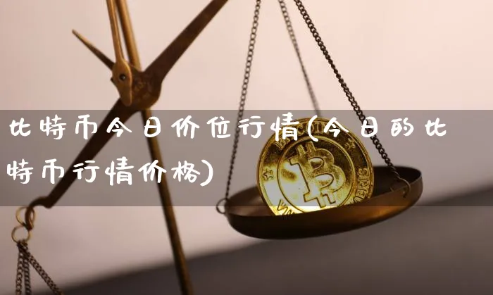 比特币今日行情价格丶