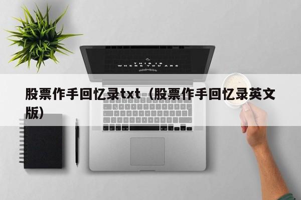 股票作手回忆录杰西利弗莫尔pdf