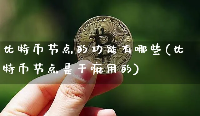 比特币节点不可以做什么