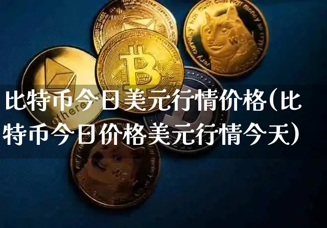 比特币美金价格今日行情比特币