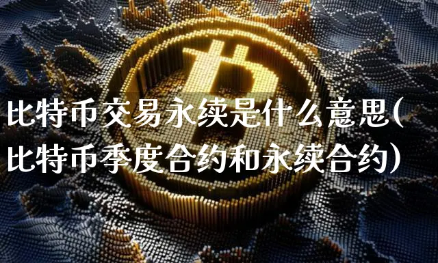 比特币永续合约手续费怎么算