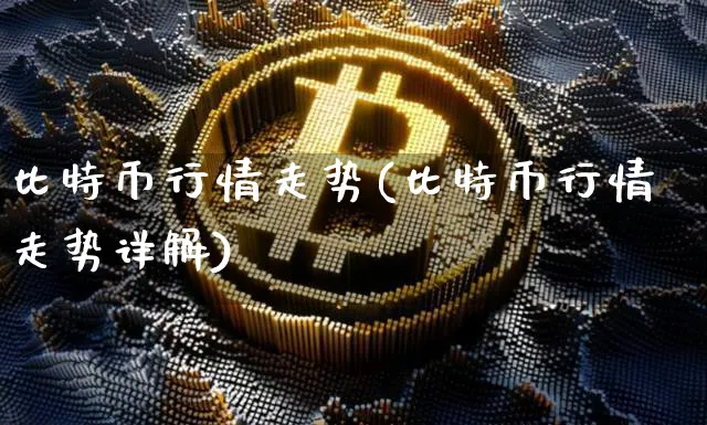 百度热搜比特币行情走势