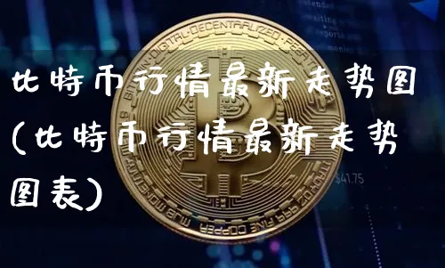 比特币行情最新走势图分析