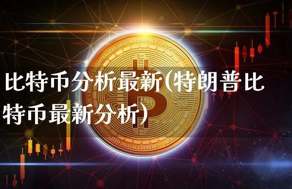 比特币行情分析视频