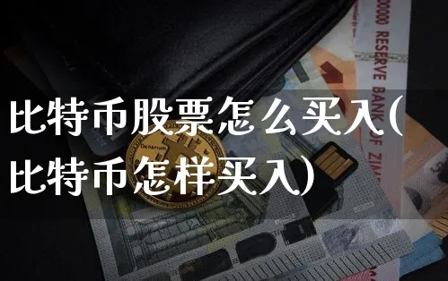 比特币股票如何购买