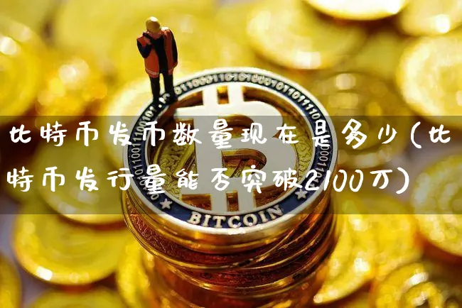 比特币发行量能否突破2100万