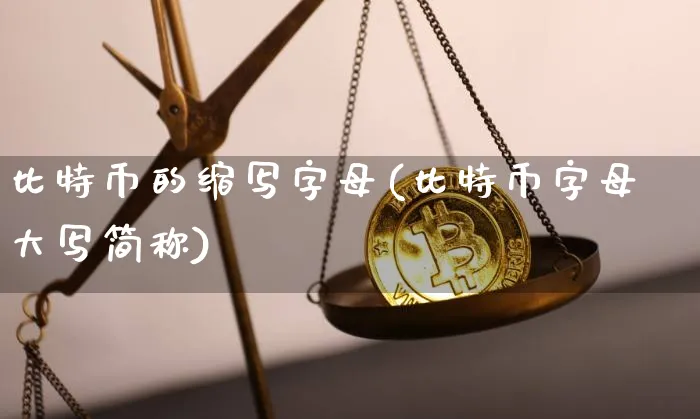 比特币英文字母是什么