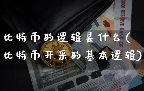 比特币的逻辑是什么样的