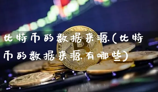 比特币的数据来源有哪些