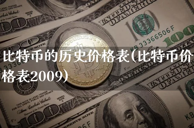 比特币历史价格表2021