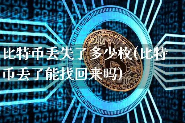 近400万个比特币永久丢失