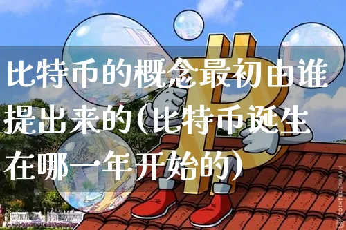 比特币诞生的初衷