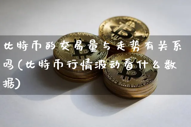 比特币的交易量与走势有关系吗知乎