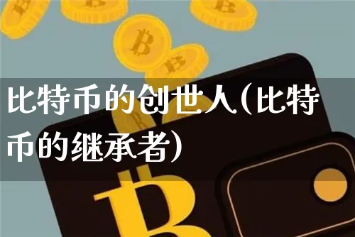 比特币的创世人叫什么