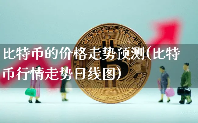 比特币价格走势2021