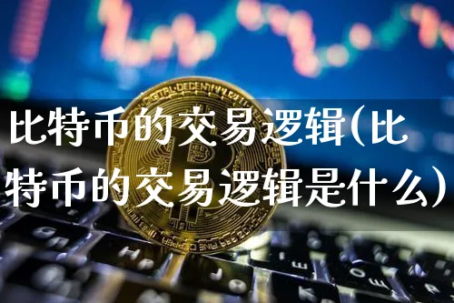 比特币交易原理思维导图