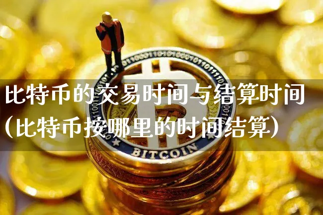 全面分析比特币交易时间和规则