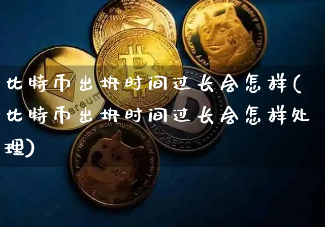 比特币出块时间什么意思