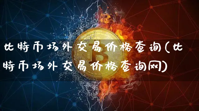 比特币场外交易是什么意思