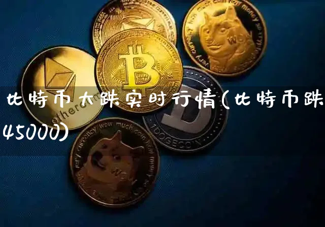 跌幅近20% 比特币近期经历暴跌行情