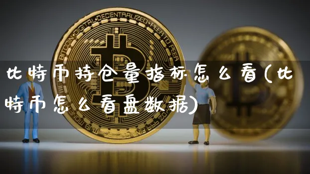 比特币持仓成本计算