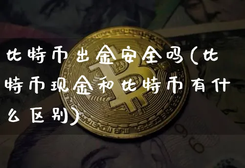 比特币出金出金怎么出