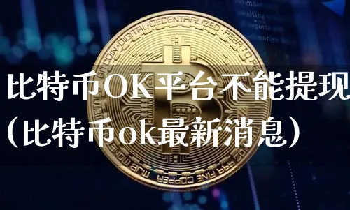 比特币交易网 okcoin