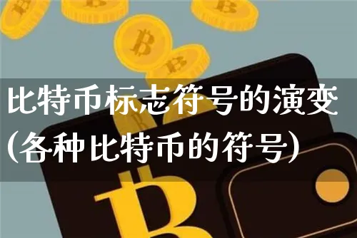 比特币标记价格和最新价格