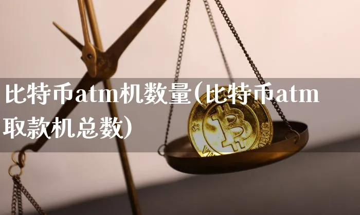 比特币atm如何取现金