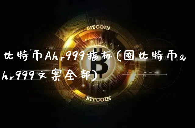 比特币最准指标看趋势2021