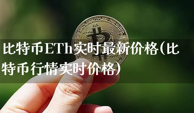 比特eth最新行情分析