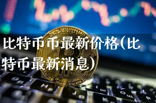 比特币币最新价格走势