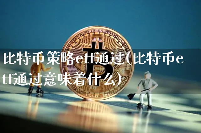 比特币etf通过意味着什么