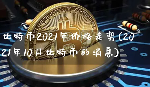 比特币2021年价格走势图表