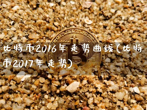 比特币2016年走势曲线分析