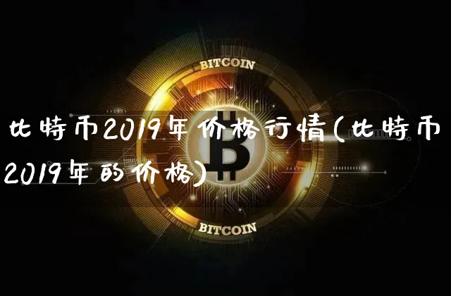 比特币2019年价格是多少