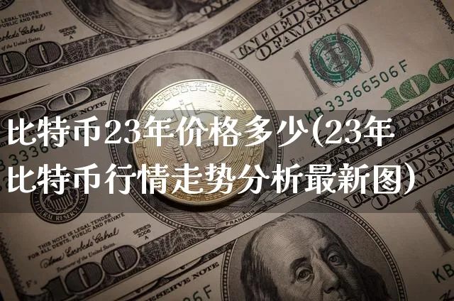 比特币23年价格多少钱一个